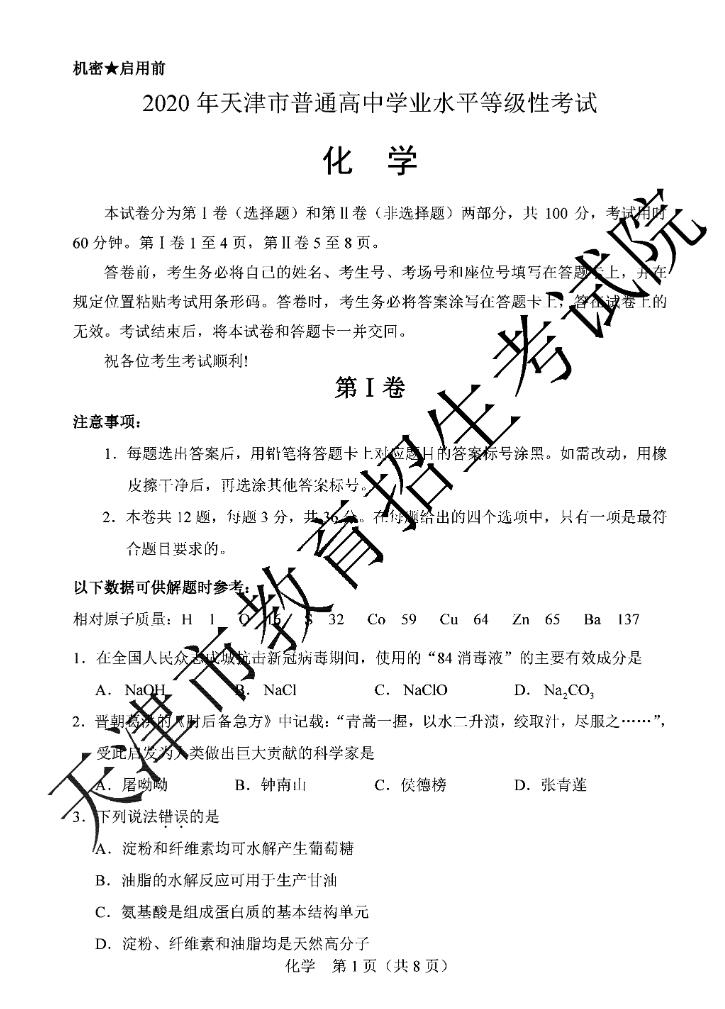 2020年天津高考化学试题公布